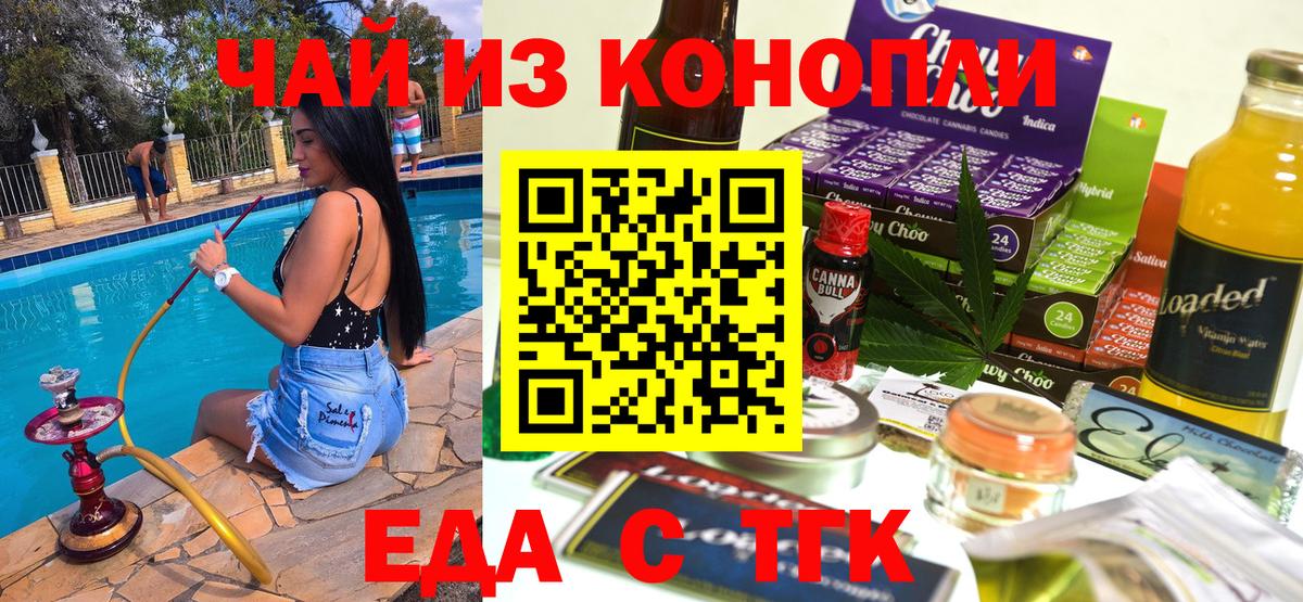 Еда ТГК конопля  Вход с VPN  Славгород 